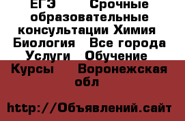 ЕГЭ-2021! Срочные образовательные консультации Химия, Биология - Все города Услуги » Обучение. Курсы   . Воронежская обл.